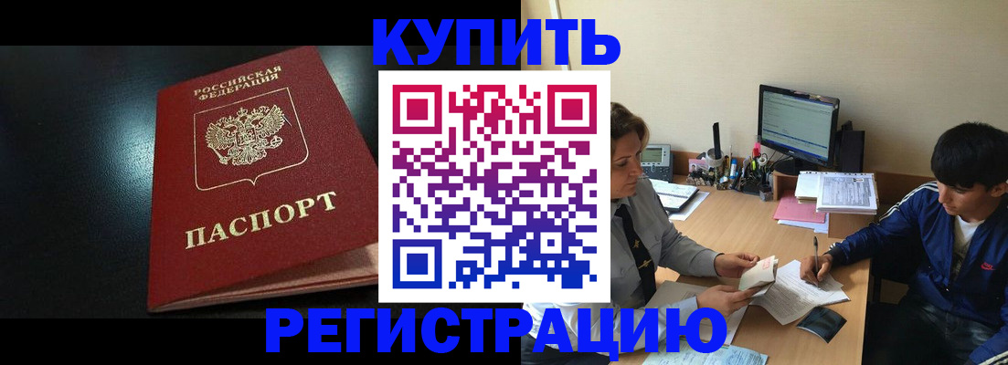 прописка регистрация в Белореченске